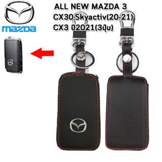 ปลอกกุญแจรถยนต์มาสด้า Mazda All New Mazda 3 รุ่น 3 ปุ่มเคสหนังแท้หุ้มรีโมทกันรอย ซองหนังแท้ใส่กุญแจกันกระแทกสีดำด้ายแดง