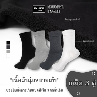 Inner Club ถุงเท้าทำงาน ถุงเท้าข้อยาว รุ่น Double Soft - Long  (3 คู่มีให้เลือก 4 สี) Free Size นุ่มพิเศษ ลดกลิ่นอับ ยับยั้งแบคทีเรีย