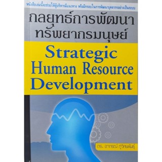 กลยุทธ์การพัฒนาทรัพยากรมนุษย์