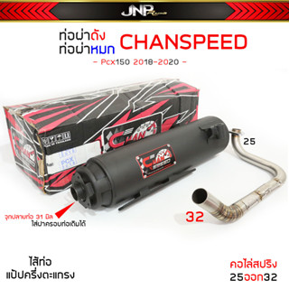 ท่อผ่าดัง ผ่าหมก PCX 18-20 ชาญสปีดใหม่ล่าสุดคอสปริง25ออก32 ใส่ฝาเดิมได้ Pcx 2018-2020 ตรงรุ่น