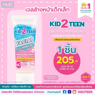 เจลล้างหน้า Kid2Teen สำหรับเด็กเล็กอายุ 3 ขวบขึ้นไป