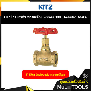 KITZ โกล์บวาล์วทองเหลือง ขนาด 1 นิ้ว Bronze Globe Valve (100A/AKA)