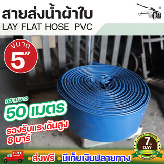 สายส่งน้ำผ้าใบ PVC หนาพิเศษ 5 นิ้ว ยาว 50 เมตร รองรับแรงดันสูงสุด 8 บาร์ ยี่ห้อ TAKA รับประกัน 7 วัน นาสวนไร่