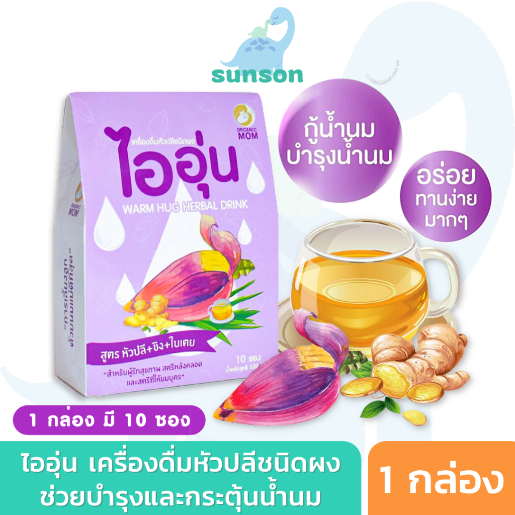 ไออุ่น เครื่องดื่มหัวปลีชนิดผง น้ำหัวปลี เสริมสร้างการผลิตน้ำนม เพิ่มน้ำนม ชนิดผง (10 ซอง/กล่อง) ชาหัวปลีไออุ่น