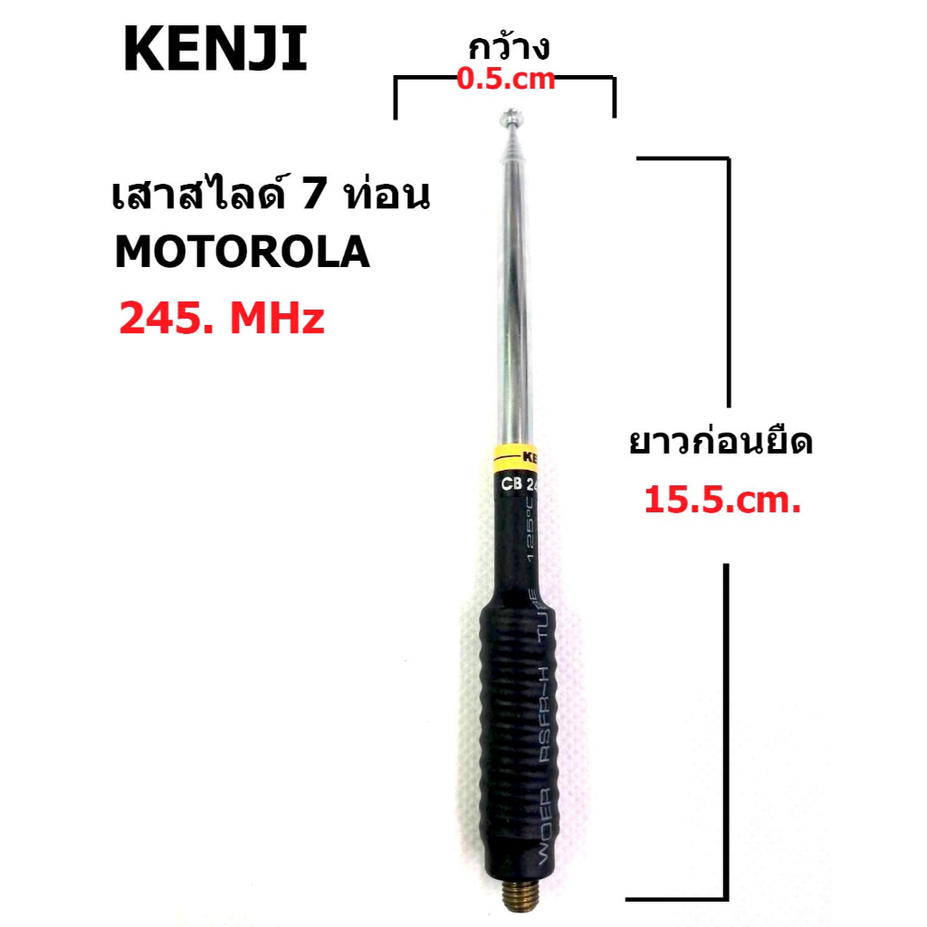 KENJI MOTOROLA เสาสไลด์ 7 ท่อน 245.mhz