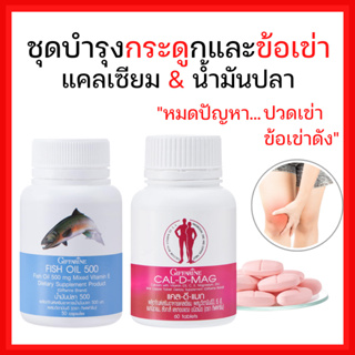 [ส่งฟรี]แคลเซียม น้ำมันปลา น้ำมันตับปลา บำรุงกระดูก ข้อเข่าอักเสบ กิฟฟารีน Cal-D-Mag 400 mg / Fish Oil 500 mg