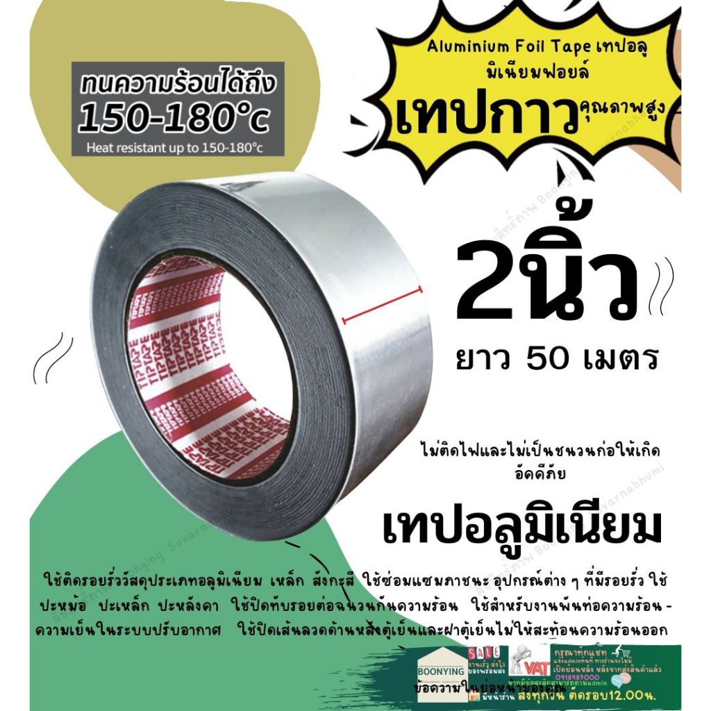 เทป อลูมิเนียม ฟอยล์ สี เงิน หน้า กว้าง 2 นิ้ว ยาว40 เมตร งาน ทั่วไปปะ หม้อ กะทะ ทนความร้อน TIPTAPE