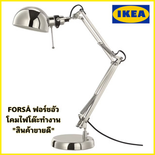 ของแท้ IKEA💯 FORSÅ ฟอร์ชอัว โคมไฟโต๊ะทำงาน สไตล์คลาสสิก “สินค้าขายดี”