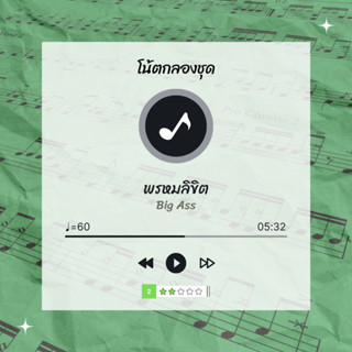 โน้ตกลอง 🥁 เพลง พรหมลิขิต	- Big Ass 🎶 โน้ตกลองชุด By EaddyDrum