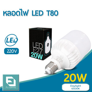 FL-Lighting หลอดไฟ LED Bulb T80 20W ขั้วE27 แสงเดย์ไลท์ 6500K