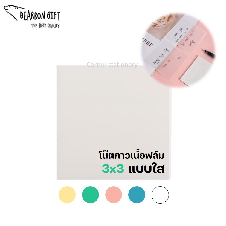 โน๊ตฟิล์มแบบใส ขนาด 3x3 นิ้ว (30 แผ่น) มี 5 สี กาวในตัว กระดาษโน๊ตใส เขียนทับได้ sticky note