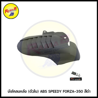 บังโคลนหลัง (ตัวใน) ABS SPEEDY FORZA-350 สีดำ