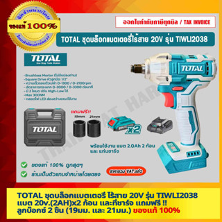 TOTAL ชุดบล็อกแบตเตอรี่ ไร้สาย 20V รุ่น TIWLI2038 แบต 20v.(2AH)x2 ก้อน และที่ชาร์จ แถมฟรี !! ลูกบ๊อกซ์ 2 ชิ้น ของแท้