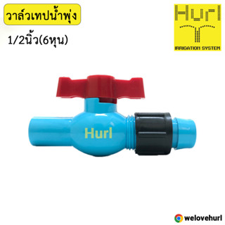 วาล์วเทปน้ำพุ่ง 1/2 นิ้ว (4 หุน) เทปน้ำพุ่งเฮิร์ล Hurl