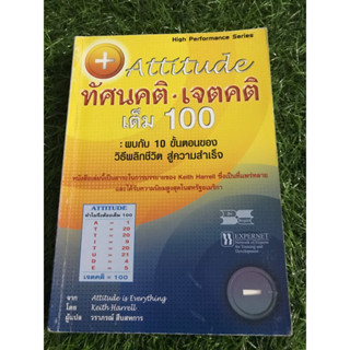 ทัศนคติ•เจตคติ เต็ม100