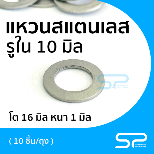 แหวนอีแปะ สแตนเลส sus 304 แหวนรอง น็อต สกรู ขนาดรู 10 mm บรรจุ 10 ตัว/ถุง สำหรับงานที่ต้องการรูพอดีกับสกรู M10