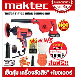 ซื้อคู่ถูกกว่า &gt; Maktec เครื่องขัดสีรถยนตร์ 5 นิ้ว รุ่น MT6125  1000W+ Maktec เครื่องเป่าลมไร้สาย 199V (แบต 1 ก้อน) พร้อ