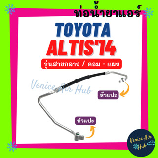 ท่อน้ำยาแอร์ TOYOTA ALTIS 2014 - 2018 รุ่นสายกลาง โตโยต้า อัลติส 14 - 18 คอม - แผง สายน้ำยาแอร์ ท่อแอร์ สายแอร์ 11403