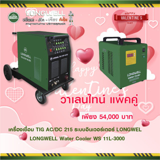 โปรคู่รักเดือนแห่งความรักเครื่องเชื่อมทิก TIG AC/DC 215 ระบบอินเวอร์เตอร์ LONGWELL