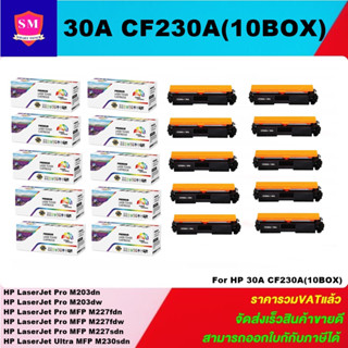 หมึกพิมพ์เลเซอร์เทียบเท่า HP 30A CF230A (10 BOXราคาพิเศษ) FOR HP LaserJet Pro M203dn/M203dw/MFP M227fdn/MFP M227fdw/M227