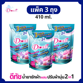 สุดคุ้ม (แพค 3 ถุง)  Dtouch น้ำยาซักผ้า ผสม น้ำยาปรับผ้านุ่ม 2in1 (410 ml.) สลายคราบสกปรก ทั้งผ้าขาว ผ้าสี กลิ่นหอมอ่อนๆ