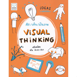 คิด เห็น เป็นภาพ : Visual Thinking