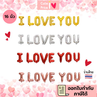 พร้อมส่ง🇹🇭 ลูกโป่งอักษร I LOVE YOU ขนาด16นิ้ว ติดตั้งง่าย พร้อมใช้งาน ลูกโป่งวาเลนไทน์ ลูกโป่งหัวใจ