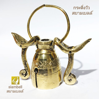 siambell กระดิ่งวัว สยามเบลล์ กระดิ่งวัวทรงกระดึง กระพรวนวัว กระดิ่งควาย กระพรวนควาย Cow bell, Pet bell