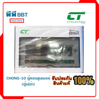 CHONG-10 ตู้คอนซูมเมอร์ (ตู้เปล่า)