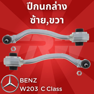 ช่วงล่างยุโรป BENZ W203 C Class ปี2001-2007 ปีกนกล่าง JTC970,JTC971 ซ้าย,ขวา