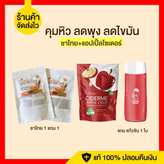 ส่งฟรี/แถมขวดจิบ เซตคุมหิว ลดพุง ลดไขมัน ชาไทย+แอปเปิ้ลไซเดอร์ เวเนก่า