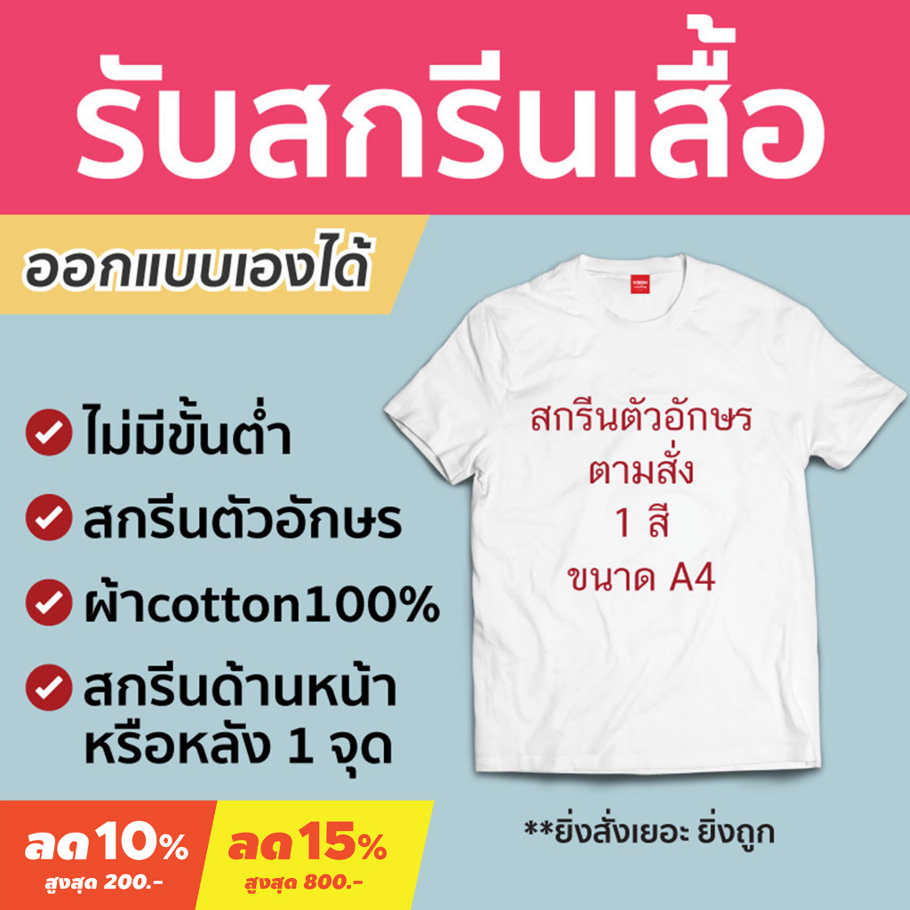 <Screen Everything> สกรีนเสื้อยืด ออกแบบให้ฟรี หรือ ออกแบบเองได้ ไม่มีขั้นต่ำ | ผ้า cotton100% comb