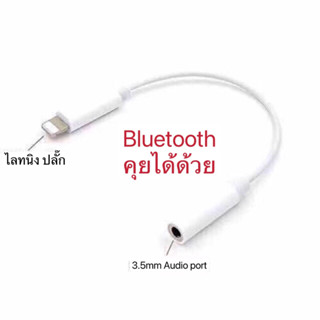 ไลทนิง to Headphone Jack Adapter (ไลทนิง แปลงเป็นช่องต่อหูฟังขนาด 3.5mm )