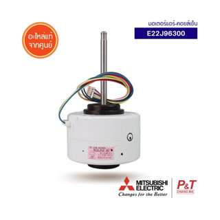 E22J96300 มอเตอร์พัดลม มอเตอร์คอยล์เย็น Mitsubishi Electric อะไหล่แอร์ แท้ **เช็คอะไหล่ก่อนสั่ง