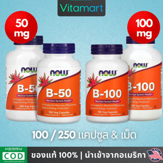 ⭐พร้อมส่ง NOW Foods, วิตามินบีรวม, Vitamin B-คอมเพล็ก, B-Complex ( B-50 / B-100 ) 100 , 250 Caps