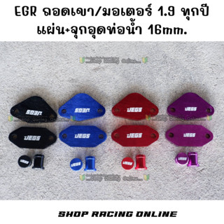 ✨ถูกสุด✨ ชุดแผ่นEGR  ถอดเขา/มอเตอร์+จุกอุดท่อน้ำ 16mm. รุ่น1…