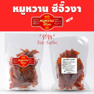 หมูหวานซีอิ๊วงา ทอดไท (นุ่ม-ไม่แข็ง 150 ก) 👉 ไม่ใส่พริกไทย เด็กทานได้