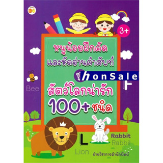 Hหนูน้อยฝึกคัดฯชุดสัตว์โลกน่ารัก100+ชนิด