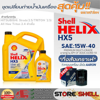 Shell ชุดเปลี่ยนถ่ายน้ำมันเครื่อง สตราด้า2.5/ไตรตัน2.5 Shell Helix HX5 15W-40 ขนาด7L. !ฟรีกรองเครื่องยี่ห้อAARON 1ลูก