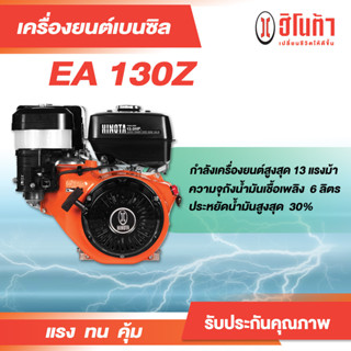 เครื่องยนต์เบนซิน อเนกประสงค์ รุ่น EA130Z