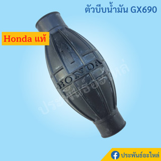 ตัวบีบน้ำมัน Honda GX690 ของแท้