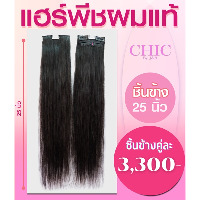 เเฮร์พีช ผมเเท้ 100% เเบบ ชิ้นข้าง ขนาด ความยาว 25 นิ้ว แจ้งสีในแชทได้เลยนะคะ