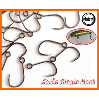 ตัวเบ็ด Single Hook 8005 เบ็ดทางเดียว ใส่เหยื่อปลอม แข็งคมโหด ตะขอเบ็ดตกปลา