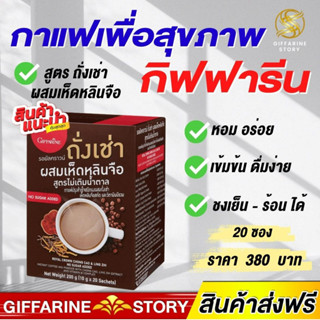 กาแฟถังเช่า กาแฟสุขภาพ ถังเช่าผสม เห็ดหลินจือ กิฟฟารีน เพื่อสุขภาพ กาแฟปรุงสำเร็จชนิดผง ผสมสมุนไพร สำหรับคนรักสุขภาพ