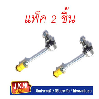 JKM ลูกหมากโคลงหน้าซ้าย-ขวา TOYOTA VIGO 2WD + ยางแบบurethane (ยูรีเทน)คุณภาพสูง (แพ็ค 2 ตัว ) ลูกหมากกันโคลงหน้า วีโก้ ต