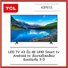 สินค้าพร้อมส่ง TCL ทีวี 4K/ UHD LED (43",4K,Android) รุ่น 43P615