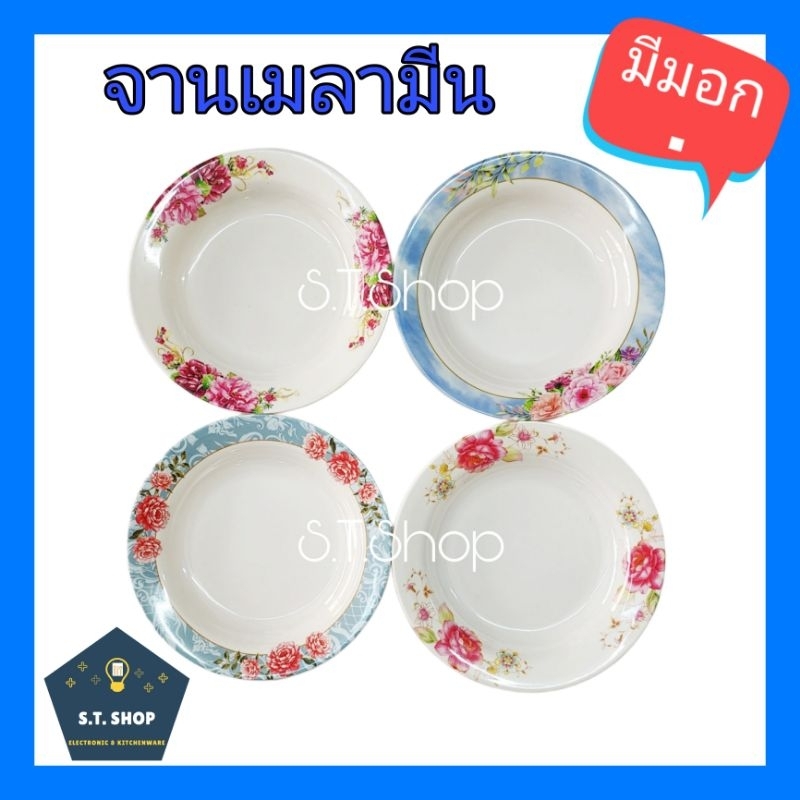 จานเมลามีน รุ่นใหม่ มีมอก. ราคาถูก8, 9นิ้ว ทรงลึก แพ็ค12ใบ