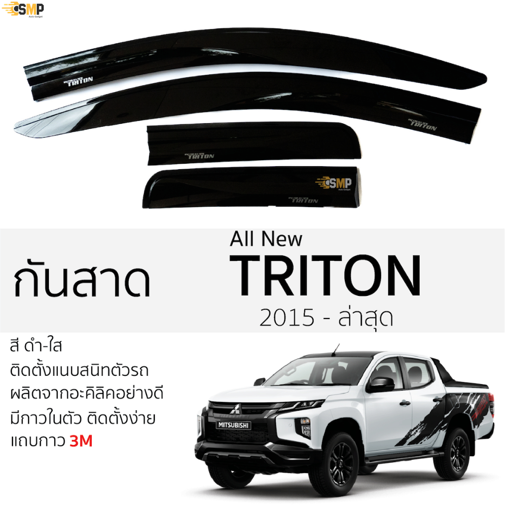 กันสาด Mitsubishi TRITON 2015 - ล่าสุด สีดำใส [สีชา] ตอนเดียว,แค๊บ,4ประตู มิตซูบิชิ ไทรทัน triton 3Mแท้ ติดตั้งง่าย