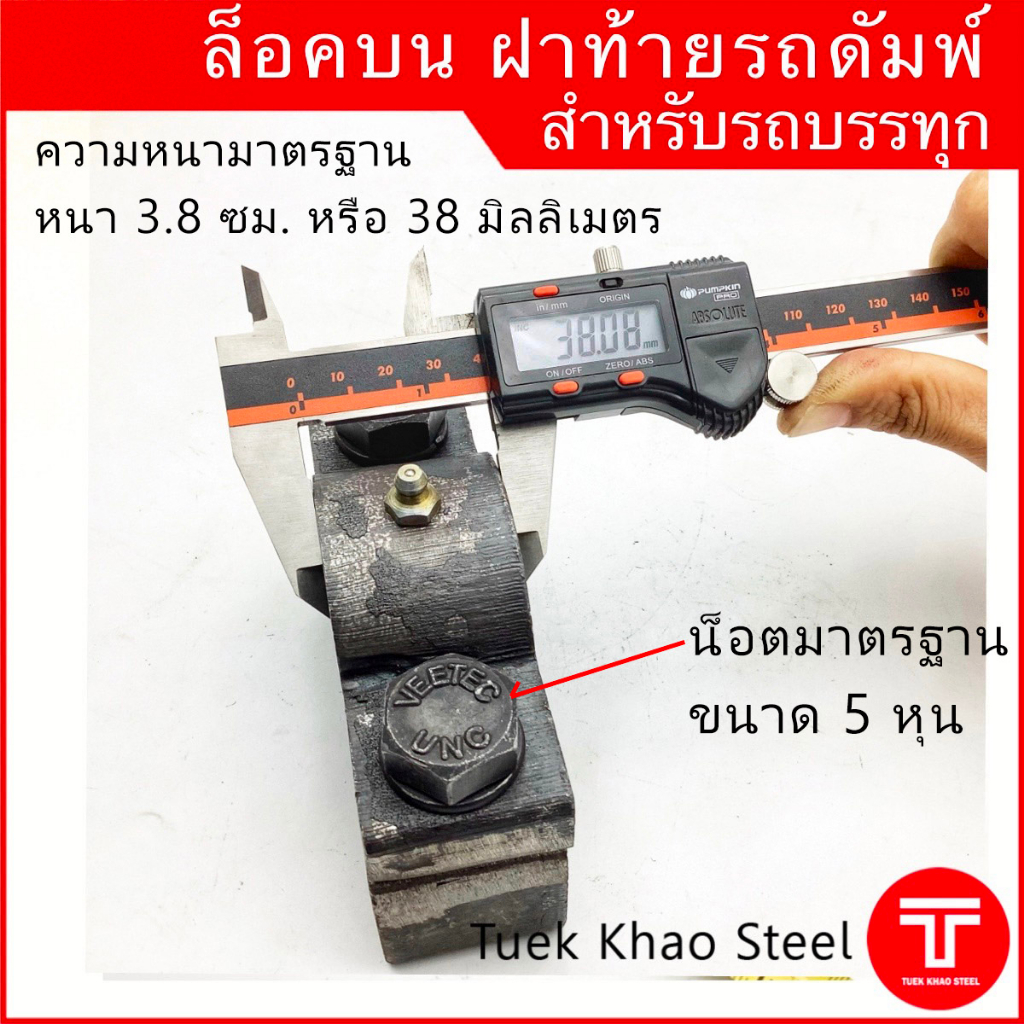 ล็อคบนฝาท้ายดัมพ์ สำหรับรถบรรทุก ขนาดมาตรฐาน, ล็อคท้ายรถดัมพ์, Dump truck tailgate top hinge ราคา ถูกที่สุด ดีลบีเคเค แกลเลอรีภาพที่ 4