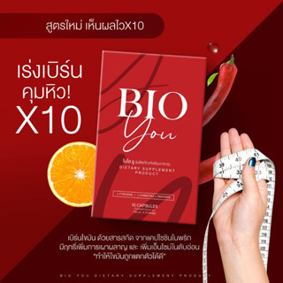 ใหม่!! Bio you ส่งฟรี/มีของแถม ตัวช่วยสำหรับคนไม่มีเวลาออกกำลังกาย ลดน้ำหนักกล่องแดง หุ่นสวย ลดพุง คุมหิว เผาผลาญ x2